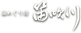 湯めぐり宿笛吹川